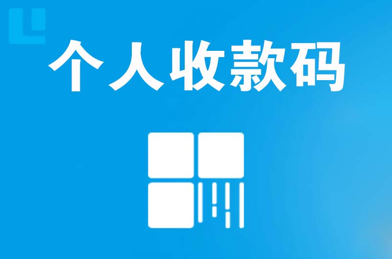 西安区拉卡拉个人收款码