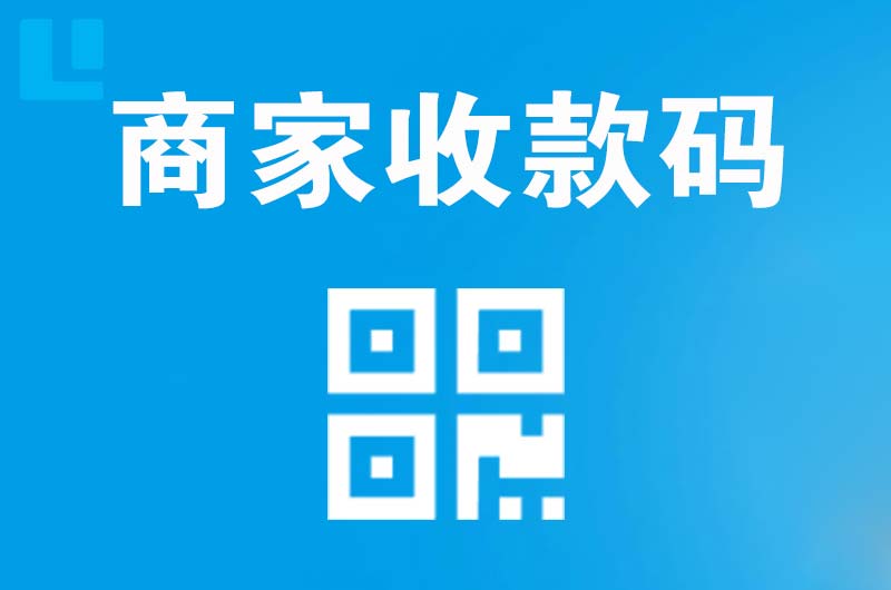 西安区拉卡拉商家收款码
