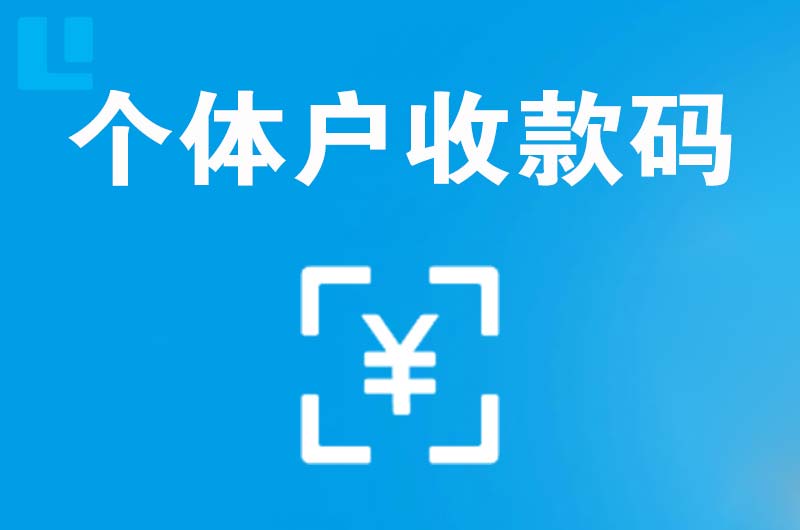 西安区拉卡拉个体户收款码