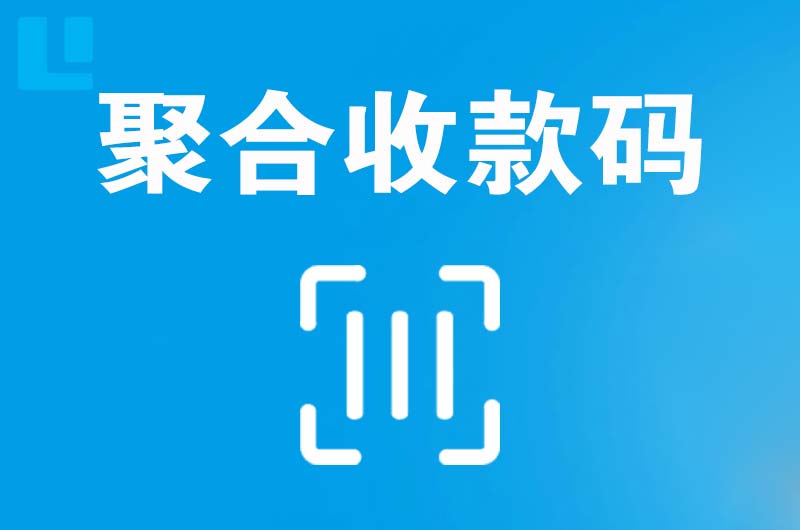 西安区拉卡拉聚合收款码